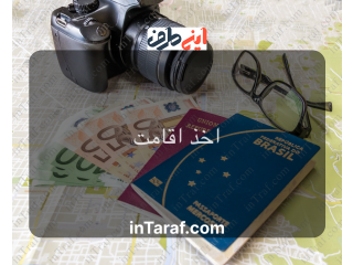 ثبت شرکت و اخذ اقامت