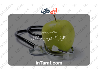 کلینیک درمو دنتال