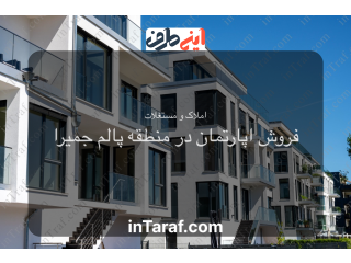 اپارتمان در منطقه پالم جمیرا