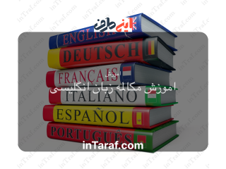اموزش مکالمه زبان انگلیسی