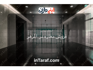 فروش مغازه در المزهر