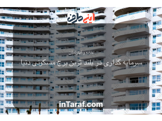 سرمایه گذاری در بلند ترین برج مسکونی دنیا