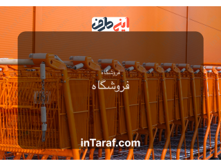 فروشگاه