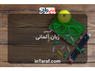 تدریس زبان آلمانی