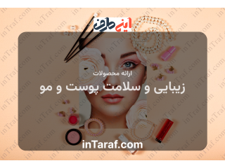 ارائه محصولات در زمینه زیبایی و سلامت پوست و مو