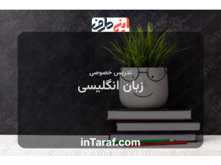 تدریس خصوصی زبان انگلیسی
