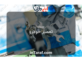 خدمات تعمیر خودرو