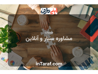خدمات مشاوره سیار و مشاوره آنلاین