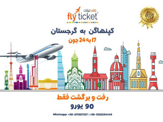 آفر ویژه پرواز رفت و برگشت از کپنهاگن به گرجستان