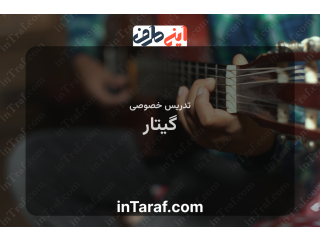 تدریس خصوصی گیتار