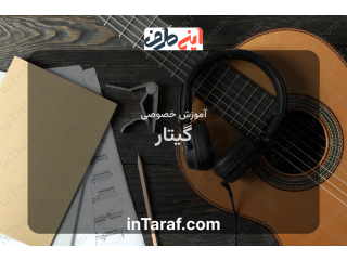 آموزش خصوصی گیتار