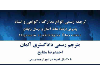 ترجمه رسمی انواع مدارک ، گواهی و اسناد