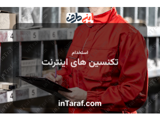 تکنسین های اینترنت