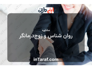 روان شناس و زوج‌درمانگر