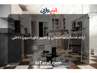 ارائه خدمات ساختمانی و تغییر دکوراسیون داخلی