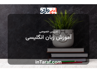 تدریس زبان انگلیسی به صورت خصوصی